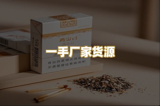一手厂家货源